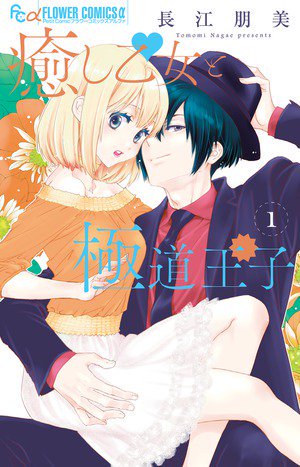 癒し乙女と極道王子のtwitterイラスト検索結果