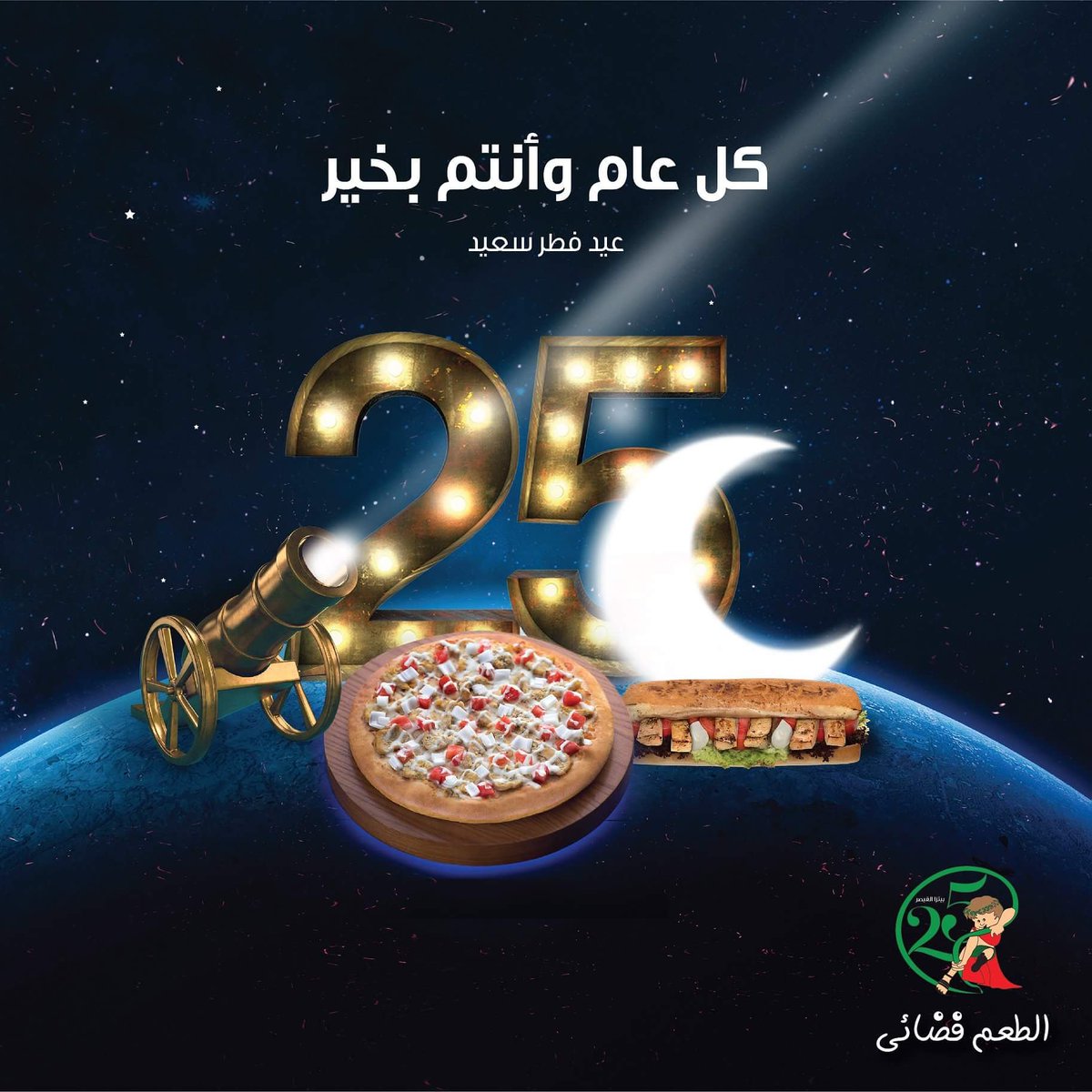 QaysarPizza's tweet photo. كل عام وانتم بألف خير، تقبل الله منا و منكم الطاعات #عيد_الفطر https://t.co/XuGicwLzSB
