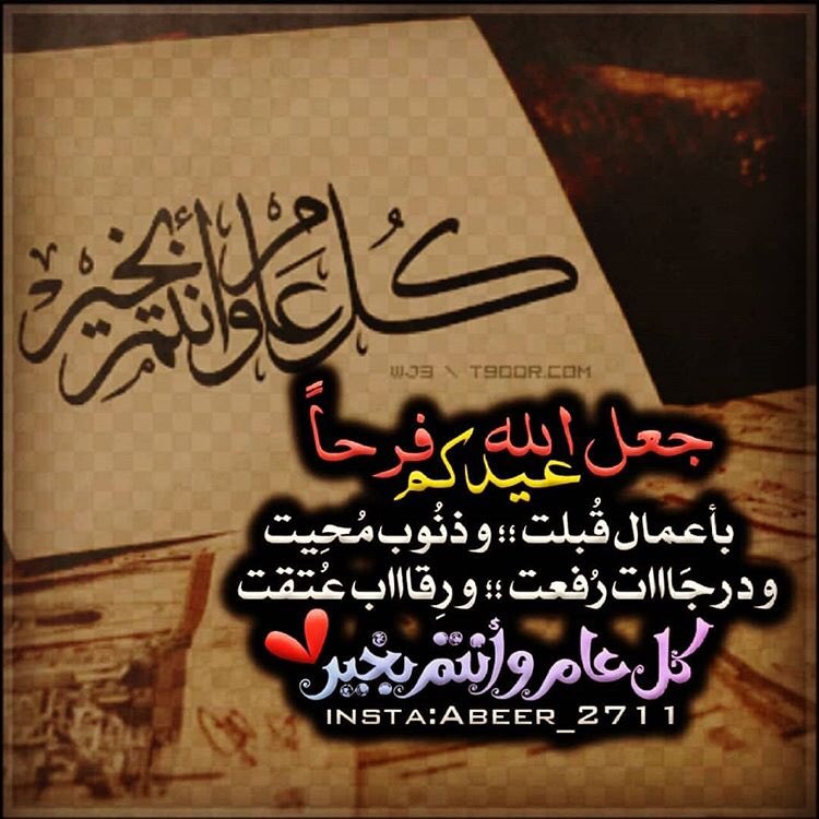 #عيدكم_مبارك
الحمدلله على التمام والختام، اللهم أشملنا بعفوك وغفرانك وأجعلنا من المقبولين في هذه شهر  كريم..

كل عام وانتم بألف خير