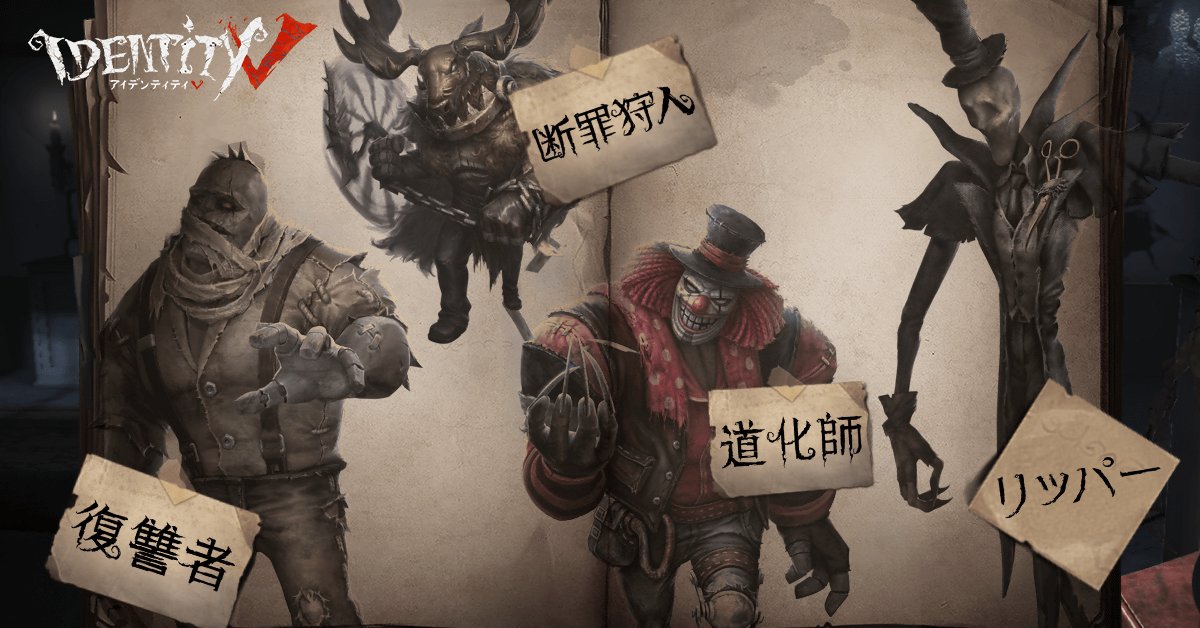 公式 Identityv 第五人格 On Twitter ハンターは 脱出させないことが目的なの 捕まえる為に各々個性的な能力を使用してロケットチェアに磔にするの 攻撃して ダウンさせないと捕まえることができないから 追いかけるのがクセになっちゃうかも 公式サイトはコチラ