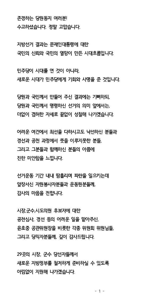 parkkwangon's tweet photo. 지방선거의 중요한 시기에 
여러분들께서 주신 위원장의 권한을 
지혜롭게 사용하고 있는지, 
고뇌와 결정이 반복되는 가운데, 
늘 반성이 앞섰습니다.

또 선거과정에서 당원분들의 
마음을 하나로 모으지 못했습니다. 

저의 부족함입니다. https://t.co/gUQ9A401nO