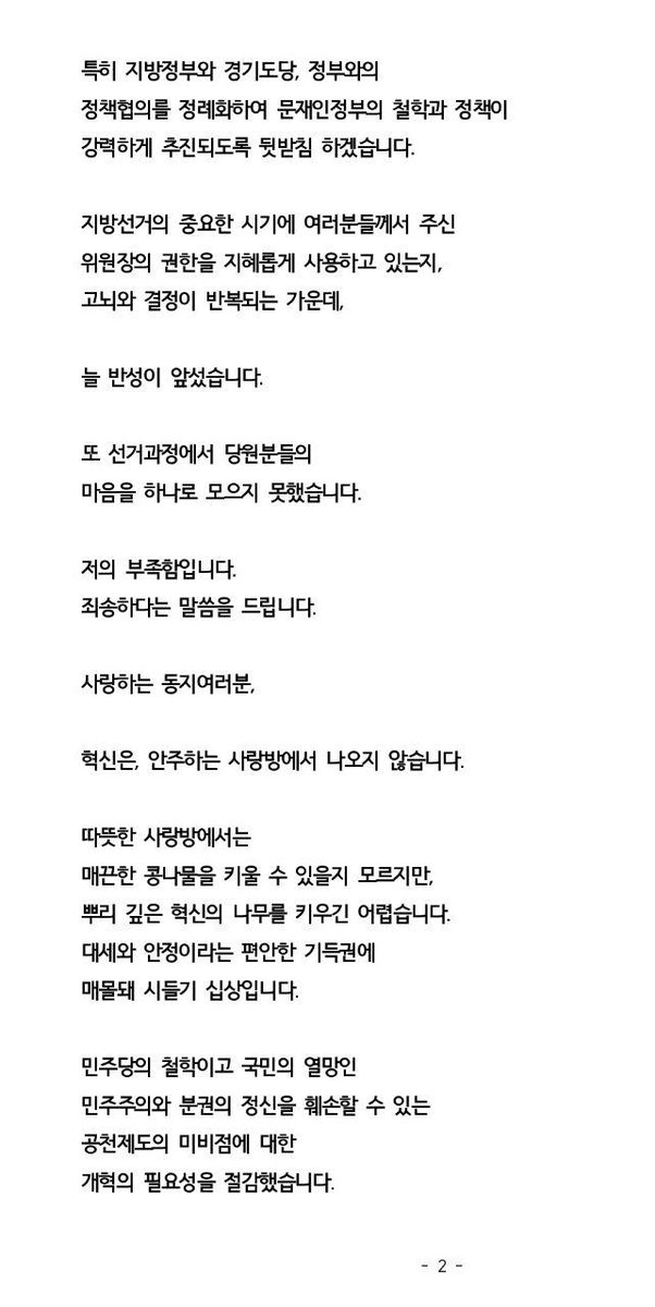 parkkwangon's tweet photo. 지방선거의 중요한 시기에 
여러분들께서 주신 위원장의 권한을 
지혜롭게 사용하고 있는지, 
고뇌와 결정이 반복되는 가운데, 
늘 반성이 앞섰습니다.

또 선거과정에서 당원분들의 
마음을 하나로 모으지 못했습니다. 

저의 부족함입니다. https://t.co/gUQ9A401nO
