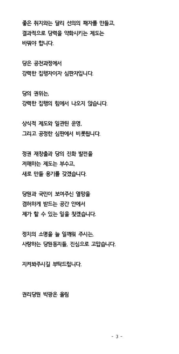 parkkwangon's tweet photo. 지방선거의 중요한 시기에 
여러분들께서 주신 위원장의 권한을 
지혜롭게 사용하고 있는지, 
고뇌와 결정이 반복되는 가운데, 
늘 반성이 앞섰습니다.

또 선거과정에서 당원분들의 
마음을 하나로 모으지 못했습니다. 

저의 부족함입니다. https://t.co/gUQ9A401nO