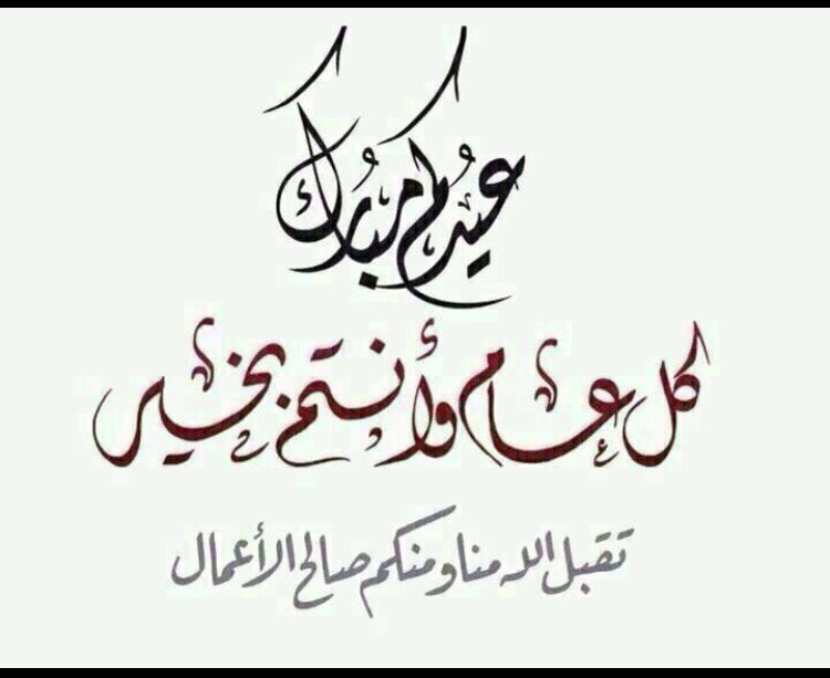 🌹عيدكم مبارك وكل عام وانتم بخير🌹