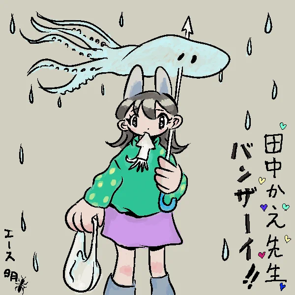 @helloverysunday 田中かえ先生の絵を描かせていただけるなんて…ひょっとして今日元号変わったんですかね?? 