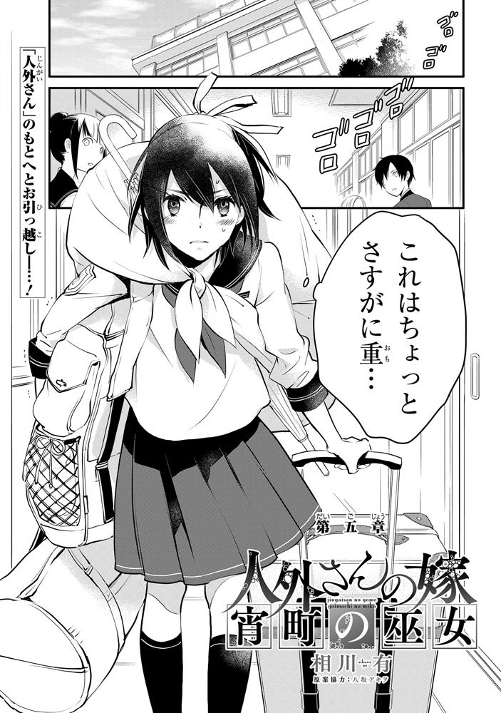 Tvアニメ 原作 人外さんの嫁 公式 Twitter પર 本日よりゼロサムオンラインでも 人外さんの嫁 宵町の巫女 著 相川有 第5話が読める 都が 人外さんの嫁 に選ばれたのは偶然や気まぐれはなく 二人の本当に 出会い は T Co Hmqqeaoxlw