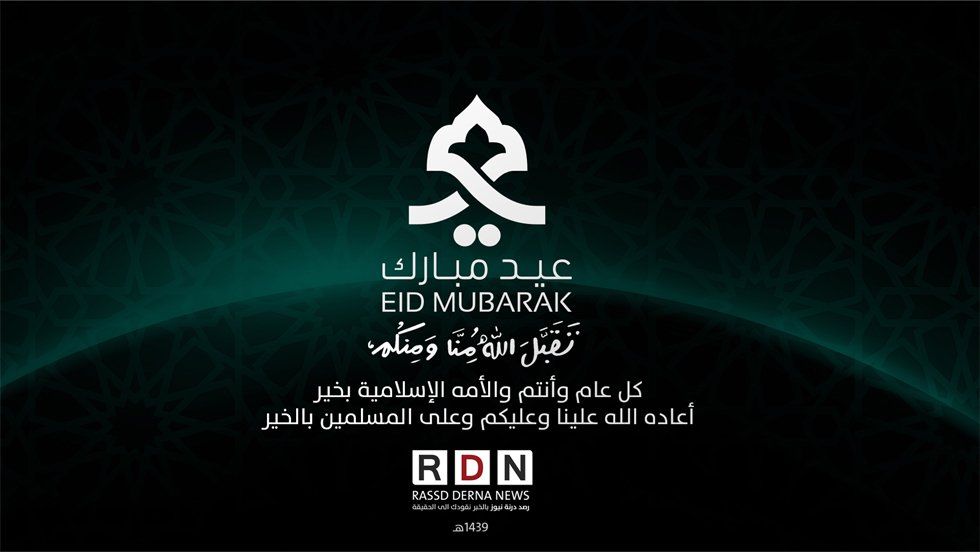 R_DERNA_N's tweet photo. #تهنئة وكالة رصد درنة نيوز بحلول عيد الفطر المبارك https://t.co/HI4qYGUVeu