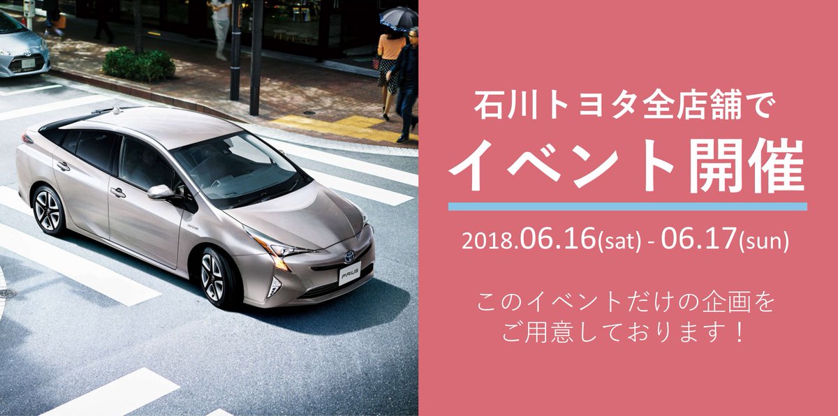 石川トヨタ On Twitter 6月16日 土 17日 日 店舗統一イベント開催 車検の見積もり相談会や お子様も楽しんでいただけるゲームなどの 企画をご用意しております 石川トヨタ 石川県 トヨタ カーディーラー 車 車好きと繋がりたい 自動車 点検