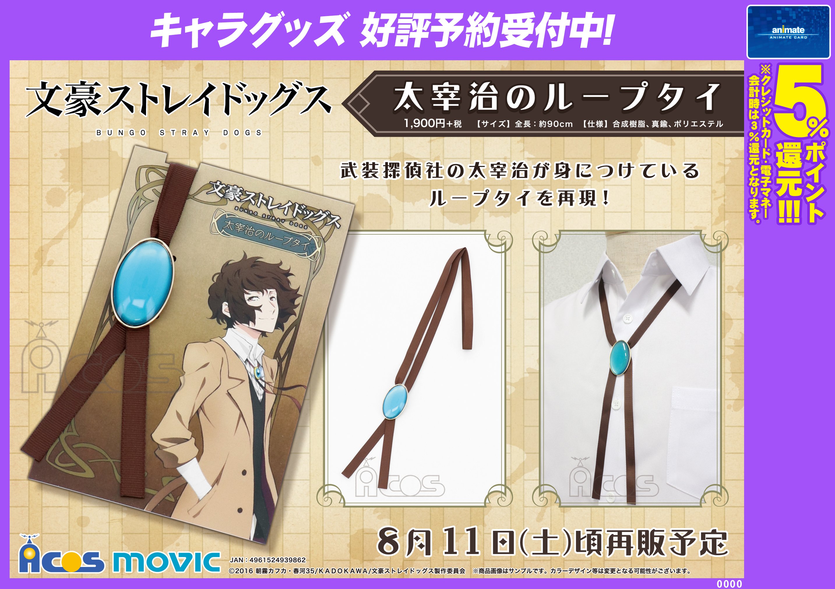 Amazon.co.jp: 文豪ストレイドッグス 太宰治 ループタイ 文スト