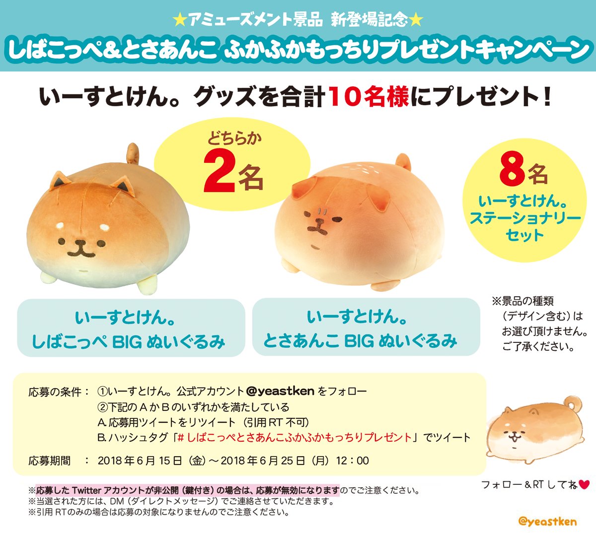いーすとけん 公式 Twitter પર フォロー Rtで応募完了 いーすとけん アミューズメント景品登場記念 ぬいぐるみ など いーすとけん のグッズを10名様にプレゼント Yeastken をフォローして このツイートをrtしたら応募完了 しばこっぺ