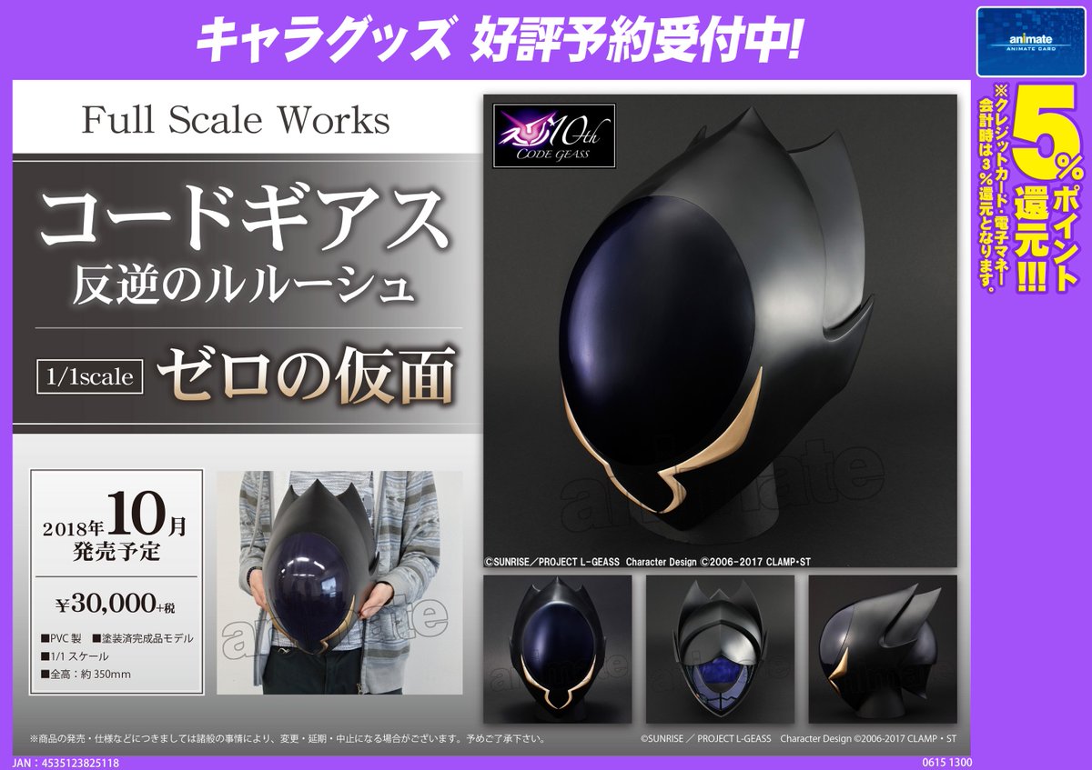 アニメイト八王子 على تويتر グッズ予約情報 コードギアス 反逆のルルーシュ ゼロの仮面 が10月発売予定だおぅ 1 1スケールのゼロの仮面だおぅ 大好評ご予約受付中だおぅ コードギアス反逆のルルーシュ アニメイト八王子 على تويتر グッズ予約情報 コードギアス 反逆のルルーシュ ゼロの仮面 が10月発売予定だおぅ 1 1スケールのゼロの仮面だおぅ 大好評ご予約受付中だおぅ コードギアス反逆のルルーシュ