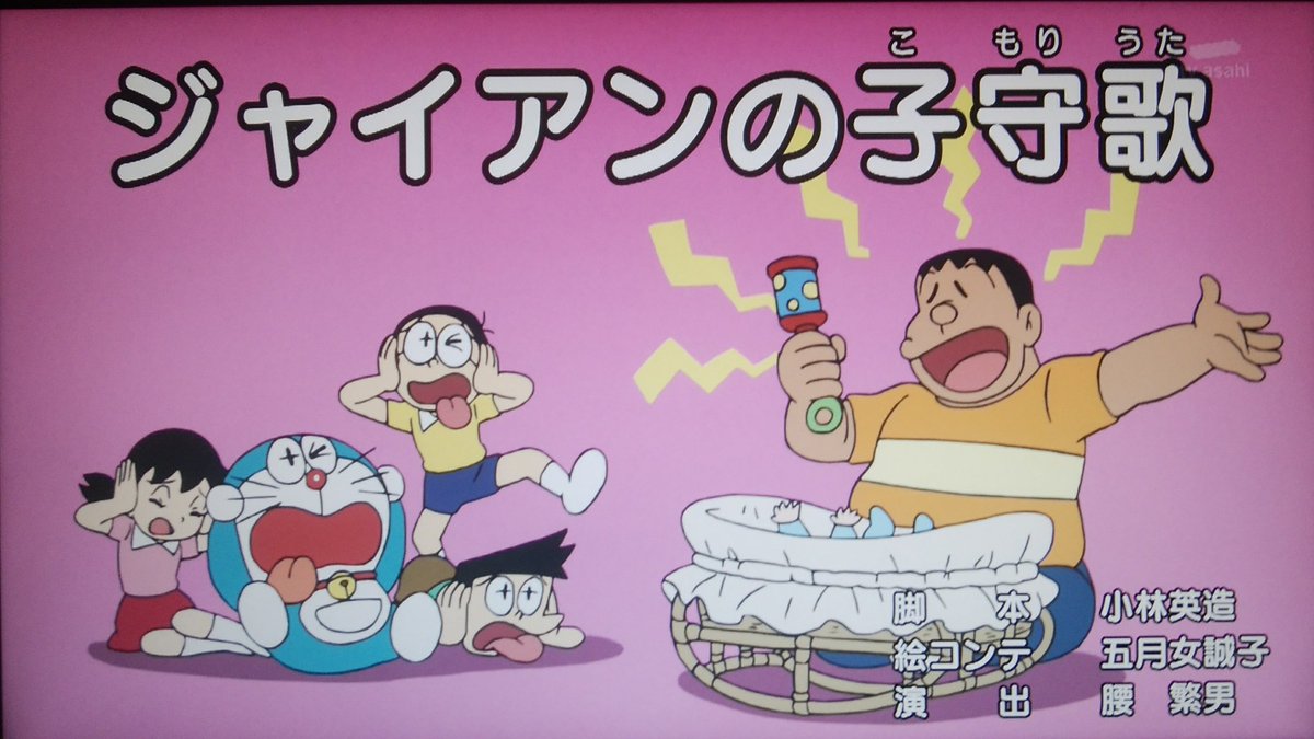 트위터의 フジモト 님 今週のドラえもん Aパート ジャイアンの子守歌 その1 ジャイアンのいないいないばあも怖いけど ドラえもんも荒ぶってるね笑 ドラえもん Doraemon