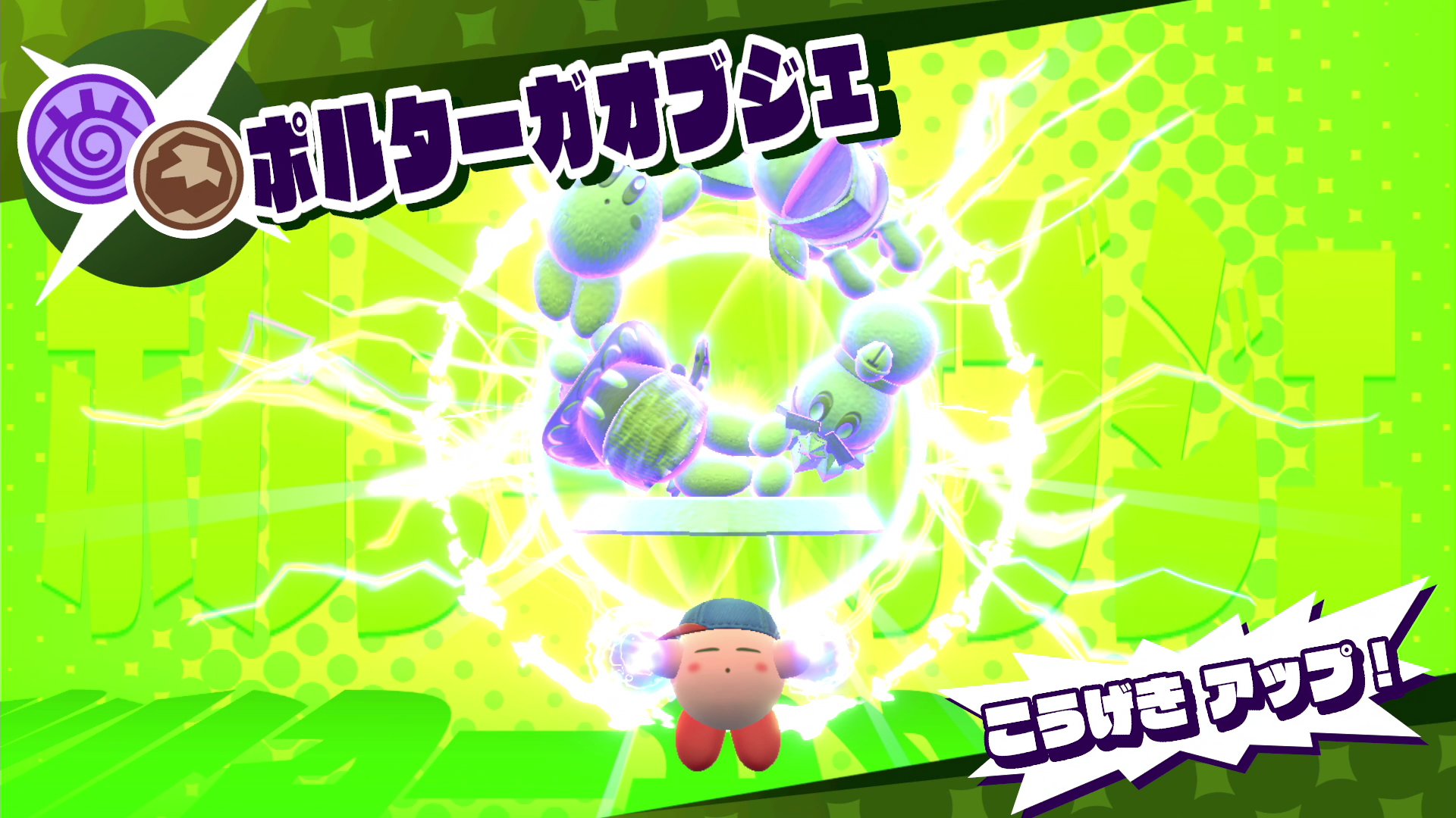 星のカービィ コピー能力百科事典 スタアラ ポルターガオブジェ エスパーでストーン の石ころを持ち上げると発動するフレンズ能力 電気を帯びたストーンを自在に動かし 強く落下させる 実はヌリクルオブジェ状態のストーンも持ち上げられる 星のカービィ コピー能力百科事典 スタアラ ポルターガオブジェ エスパーでストーン の石ころを持ち上げると発動するフレンズ能力 電気を帯びたストーンを自在に動かし 強く落下させる 実はヌリクルオブジェ状態のストーンも持ち上げられる