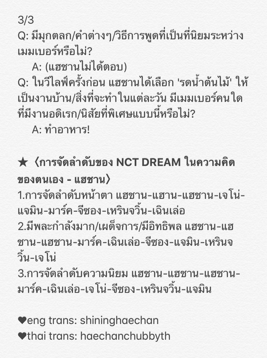 haechanchubbyth's tweet photo. การจัดลำดับเมมเบอร์ของหนุ่มๆใน 3 หัวข้อ โดยแฮชานค่ะ😂 #NCTDREAM #HAECHAN https://t.co/gkF99nHpJt