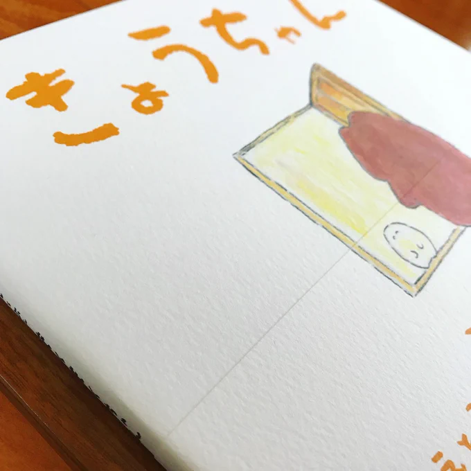 ついにできたよ〜〜?絵本を描くのがずっと夢でしたのでうれしくてうれしくて…?サイズ感も紙質もとっても良いんです!!ぜひ手に取っていただきたい…!! #きょうちゃん いよいよ20日に発売です?? 