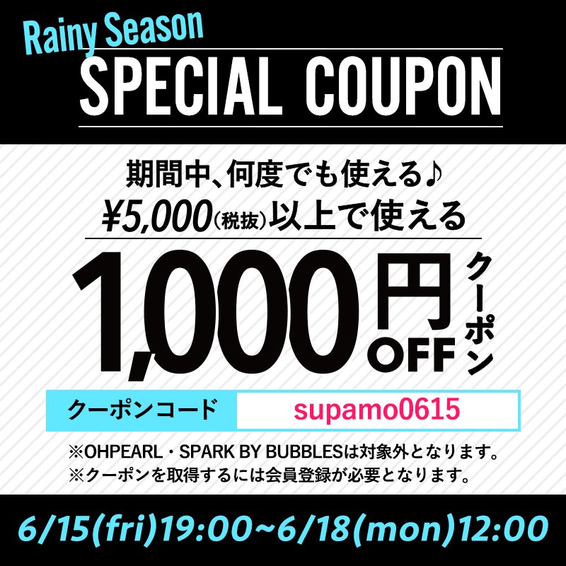 Peco Club Rainy Season Special 本日より5 000円 税抜 ご購入で何度でも使えちゃう 1 000円クーポンを配布中だよ 期間は6 15 金 19 00 6 18 月 12 00まで クーポンコード Supamo0615 クーポンを取得するにはsupamoの会員登録が必要だよ