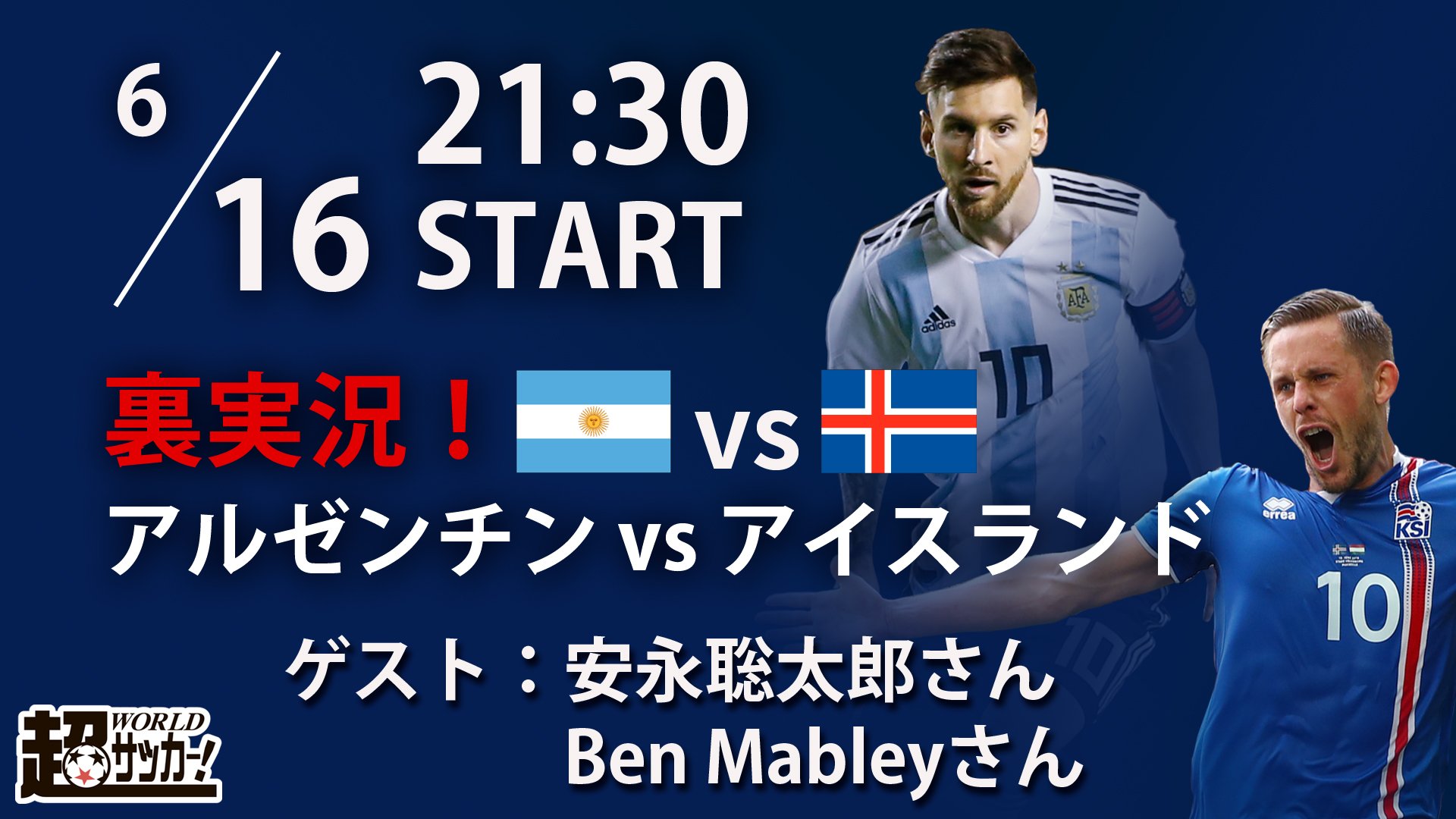 超ワールドサッカー お知らせ 6 16 土 21 30 Youtube 超ワールドサッカーtv で生配信 アルゼンチンvs アイスランドを裏実況します T Co 5twhkvkcyj ゲスト 安永聡太郎さん ベン メイブリーさん Benmabley 超ws 超wstv 超ワールドサッカー お知らせ 6 16 土 21 30 Youtube 超ワールドサッカーtv で生配信 アルゼンチンvs アイスランドを裏実況します T Co 5twhkvkcyj ゲスト 安永聡太郎さん ベン メイブリーさん Benmabley 超ws 超wstv
