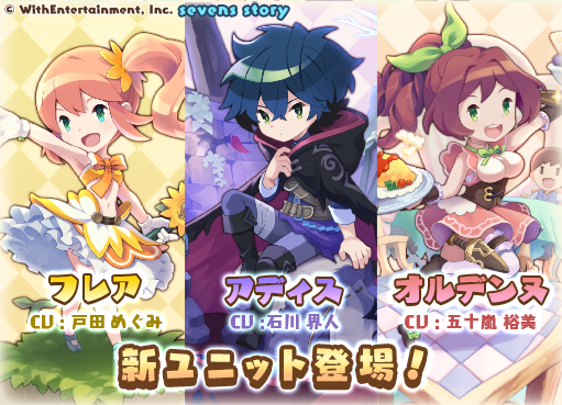 セブンズストーリー公式 Twitter પર プレミアムガチャに新ユニット登場 出現率up中です 新規登場キャラ ５ アディス Cv 石川界人 ４ オルデンヌ Cv 五十嵐裕美 ３ フレア Cv 戸田めぐみ セブスト セブンズストーリー