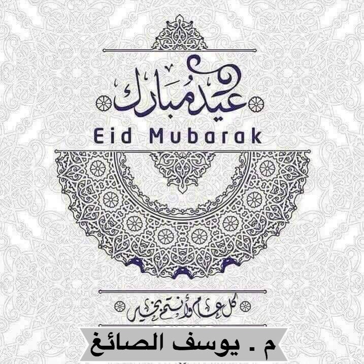 عيدكم مبارك