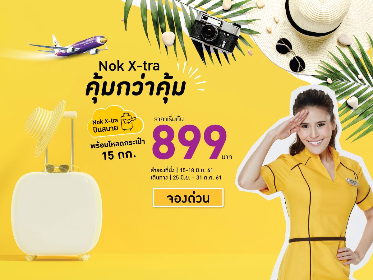 NokAirlines's tweet photo. คุ้มกว่าคุ้ม! ซื้อตั๋วบินสบาย (Nok X-tra) ได้ตั๋วพร้อมน้ำหนักกระเป๋า 15 กิโลกรัม ง่ายดายในขั้นตอนเดียว ราคาเริ่มต้นเพียง 899 บาท พร้อมเลือกที่นั่งฟรี จองด่วน 4 วัน เท่านั้น! ที่ https://t.co/Ty5WRLhpuR วันนี้ ถึง 18 มิ.ย.61 เดินทาง 25 มิ.ย. - 31 ก.ค. 61 #nokair #SmilingAcrossAsia https://t.co/YawOs74IrK