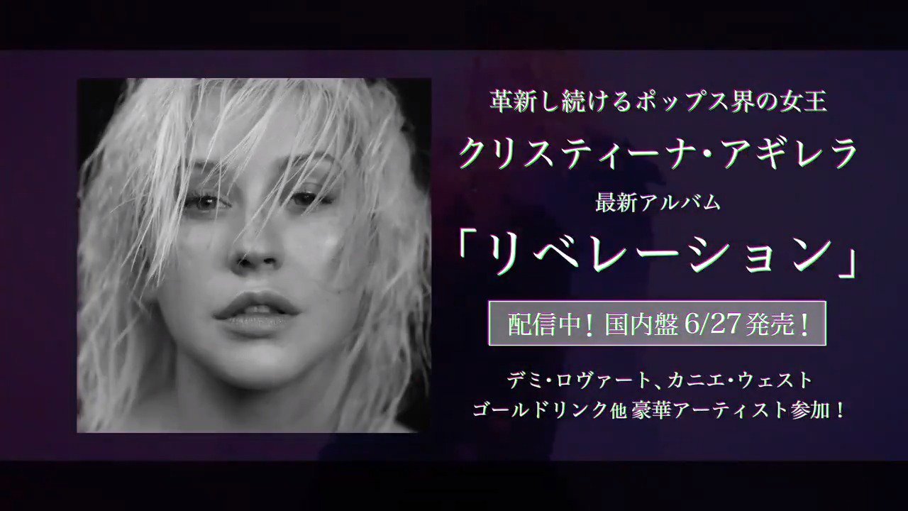 تويتر ソニーミュージック洋楽 على تويتر アギレラ Is Back クリスティーナ アギレラ6年ぶりの最新作 Liberation が 日本を含む世界44か国のitunesチャートで即日1位獲得 進化し続ける圧倒的歌唱力と力強さ そしてママになっても変わらぬ美しさ