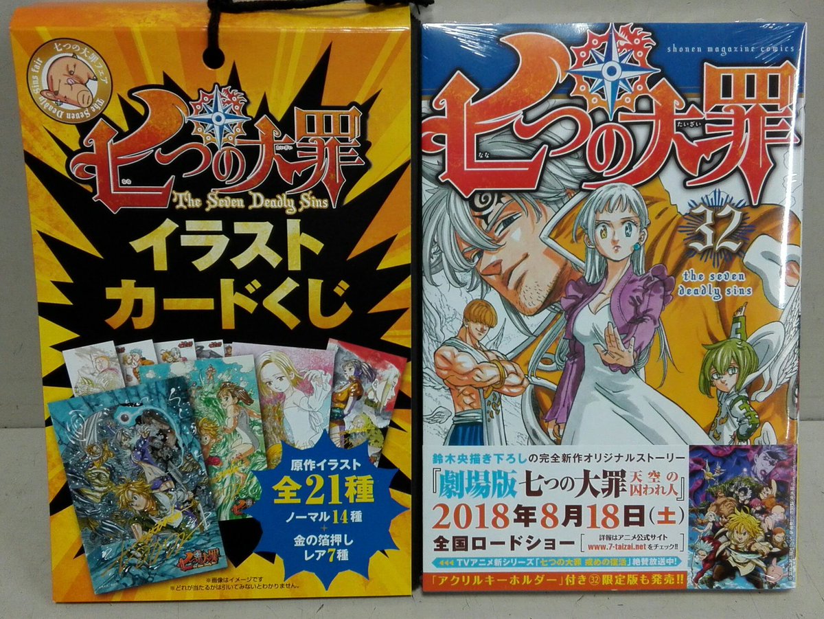 ゲオサンライズ御幸ヶ原店 A Twitter 本日 七つの大罪 最新刊発売しました さ ら に 最新刊を含む 七つの大罪 コミックを ご購入のお客様にイラストカードくじをプレゼント中ですo O Oどれが当たるかは引いてのお楽しみです 七つの大罪