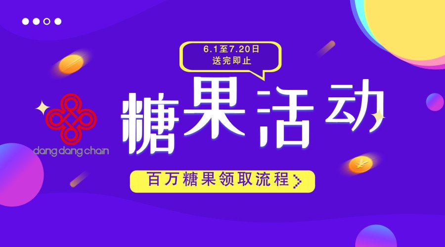 dangdangchain's tweet photo. #當當鏈
#dangdangchain
領取紅包丨百萬DANG糖果大派送
https://t.co/9Q6monc4WP https://t.co/oLwf1LpGtJ