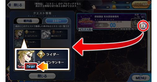 公式 Fate Grand Order カルデア広報局より クエスト情報 では 進行中のミッション においてクリア条件の対象となっているエネミーに Target の文字が表示されますので ぜひご活用ください なお 青い文字がイベント専用ミッション 赤い文字は
