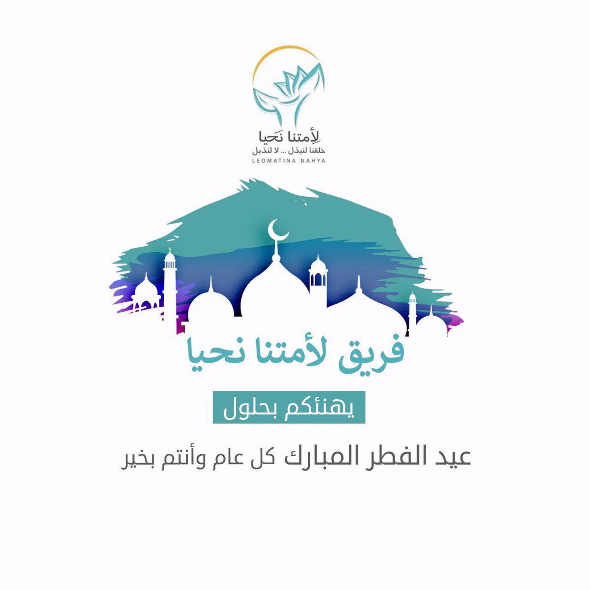 فريق لأمتنا نحيا يهنئكم بحلول عيد الفطر المبارك ، كل عام وأنتم بخير ✨
#عيد_مبارك