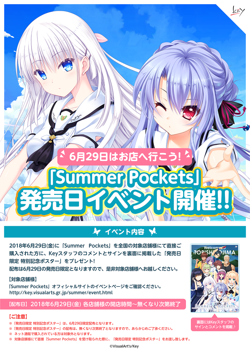 2018年6月29日(金)に「Summer Pockets」を全国の対象店舗様にて直接ご