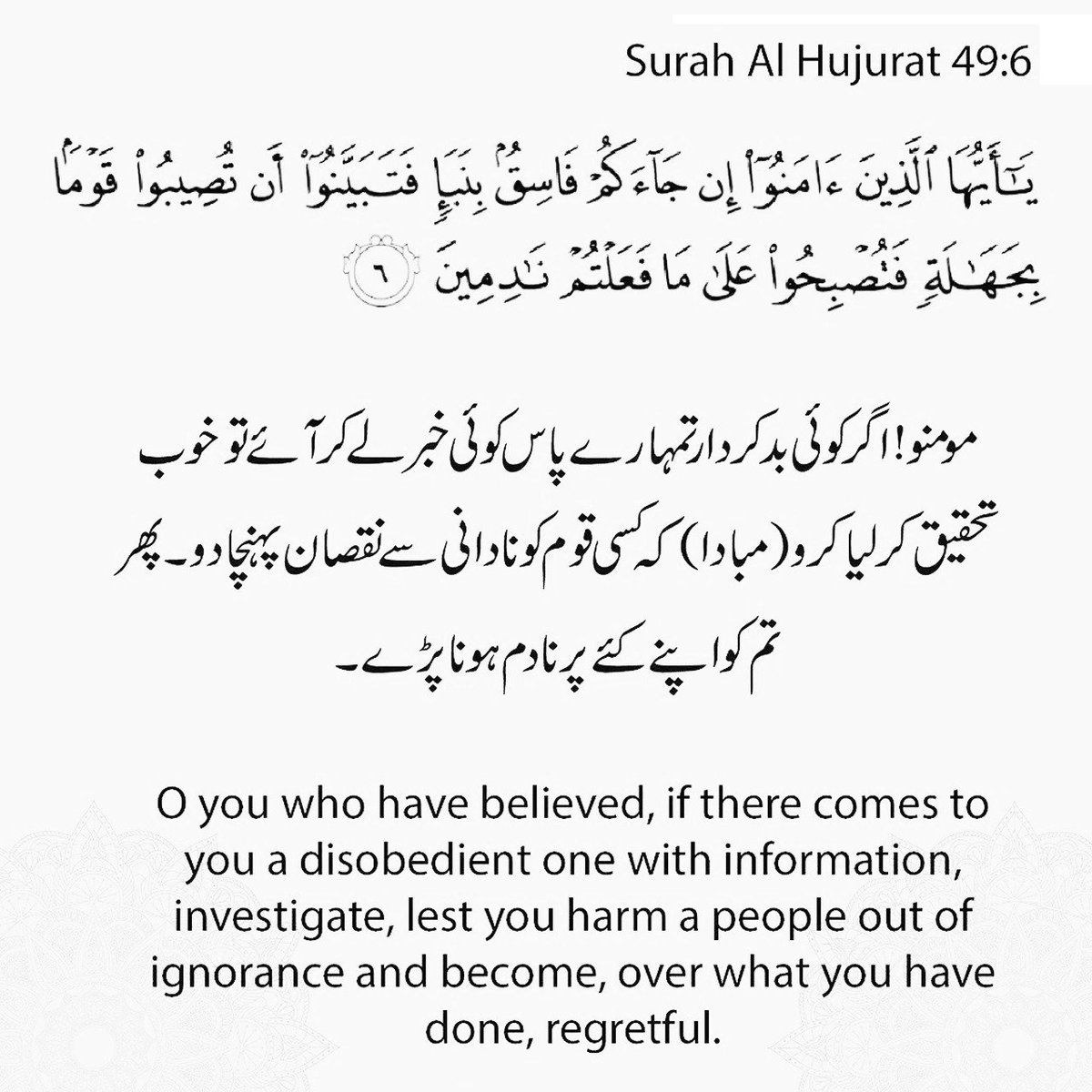 CMShehbaz's tweet photo. This Quranic Verse sets a guiding principle for all that one should not believe in hearsay &amp; nothing should be disseminated without verification.
As we enter the election season, let us talk about our own vision &amp; programs. We must not indulge in any false allegations/fabrication https://t.co/xLn4GbKmfk