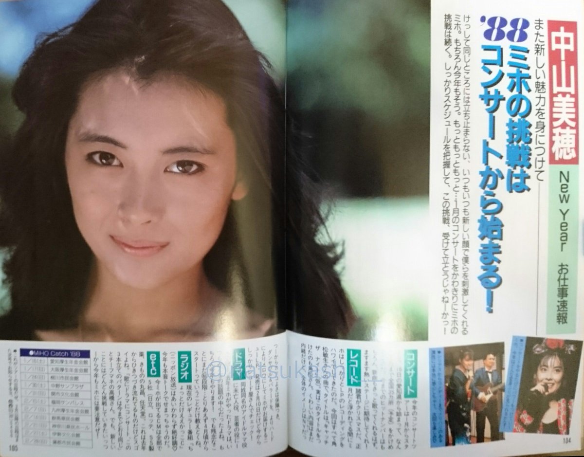 88 ミホの挑戦はコンサートから始まる！” ダンク 1988年（昭和63年）2
