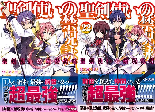 warubure's tweet photo. 本日公式発売日『聖剣使いの禁呪詠唱《ワールドブレイク》』最終22巻。1巻と並べてみるとこの作品が貫いてきたテーマが見えてきます。作中で一度として「俺一人に任せろ」とは言わなかった男・灰村諸葉の強さとは。前世が特別だからじゃないーーそんな最終エピソードです！ https://t.co/UqcPejTeVP