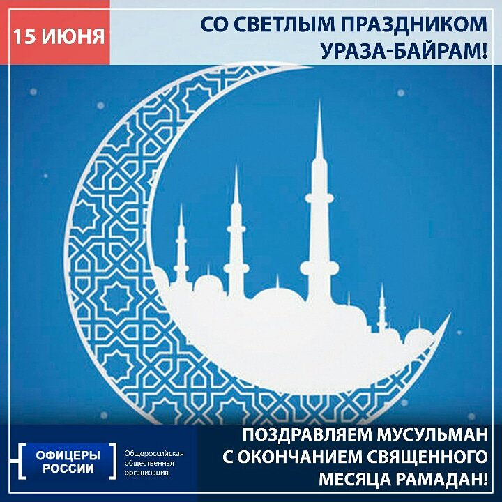 oficeryofficial's tweet photo. С праздником всех мусульман!

#ОфицерыРоссии https://t.co/pl4hjYRfdc