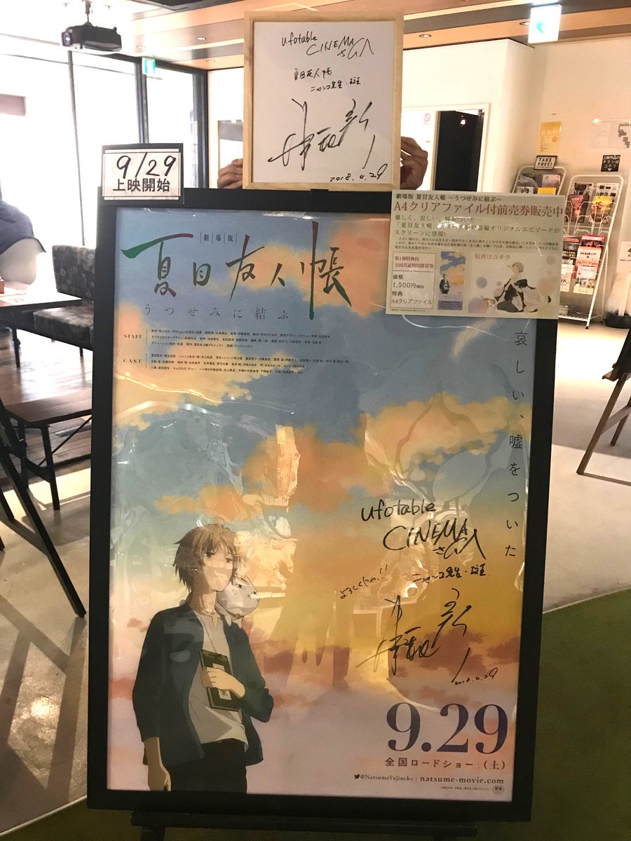 ট ইট র Ufotable Cinema 前売券情報 9 29 土 公開 劇場版 夏目友人帳 うつせみに結ぶ の第1弾特典付き全国共通特別鑑賞券は店頭にて発売中 前売り特典として クリアファイル サイズ をプレゼント致します 声優の井上和彦様のサイン入り