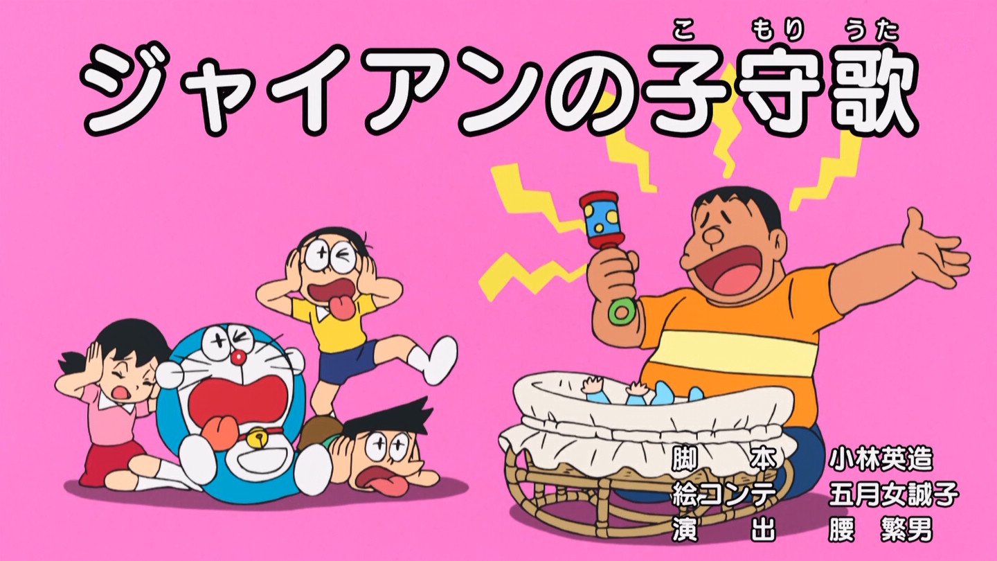 嘲笑のひよこ すすき 在 Twitter 上 ジャイアンの子守歌 脚本 小林英造 絵コンテ 五月女有作 演出 腰繁男 Doraemon ドラえもん T Co Mytrlvb81h Twitter 嘲笑のひよこ すすき 在 Twitter 上 ジャイアンの子守歌 脚本 小林英造 絵コンテ 五月女有作 演出 腰繁男 Doraemon ドラえもん T Co Mytrlvb81h Twitter