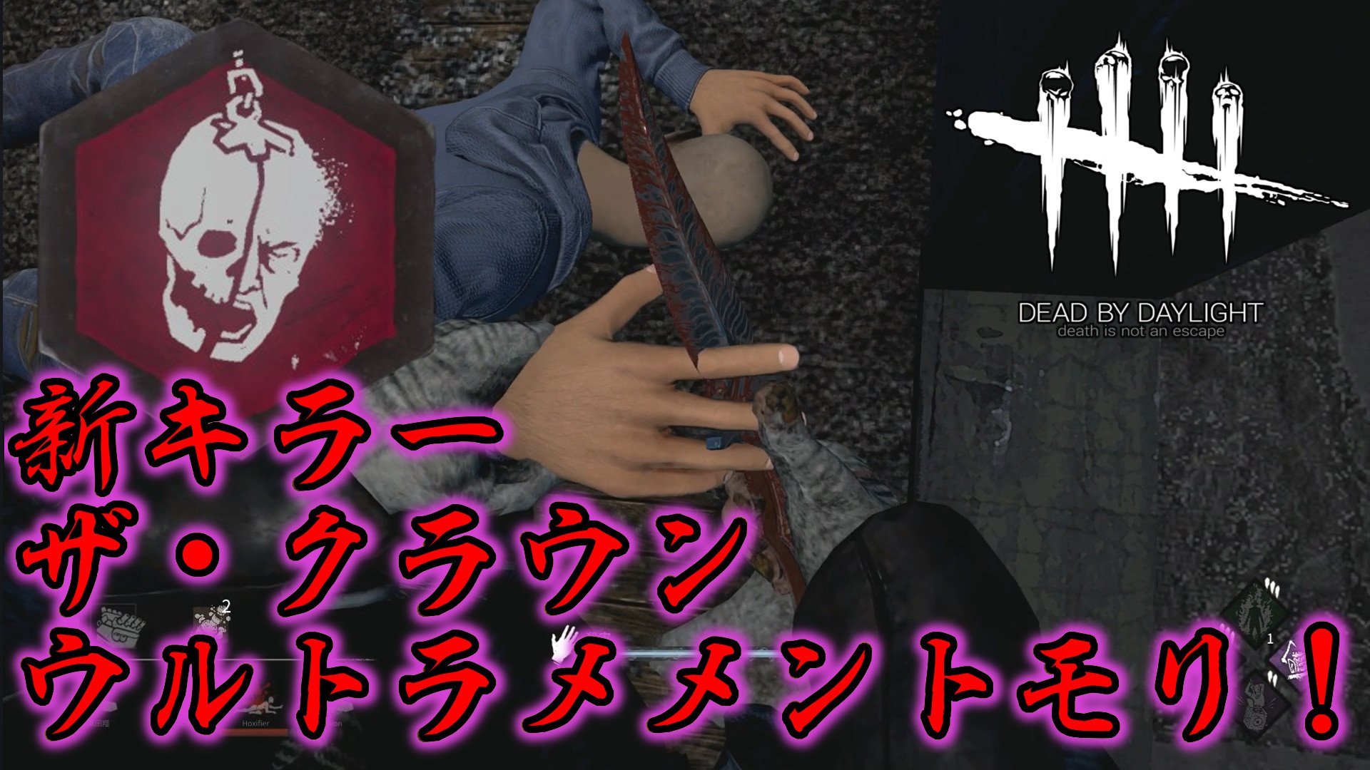 みけん Twitter પર 指をちゅぱちゅぱ Dbd Dead By Daylight 18 新キラー ザ クラウンのウルトラ メメントモリ 実況 T Co Su7992id8c もしよろしければ リツイート いいね 高評価 チャンネル登録等よろしくお願いします Dbd