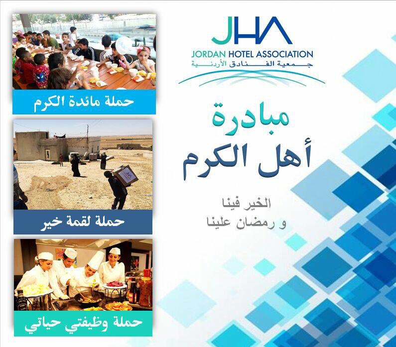 نبارك لكم حلول عيد الفطر المبارك وتأكيداً على أهمية المسؤولية الاجتماعية وحرص #جمعية_الفنادق_الأردنية على تعزيز المساهمة المجتمعية للقطاع الفندقي والسياحي، عملت الجمعية خلال شهر رمضان هذا العام على إستكمال حملات #مبادرة_أهل_الكرم تحت شعار (الخير فينا ورمضان علينا)