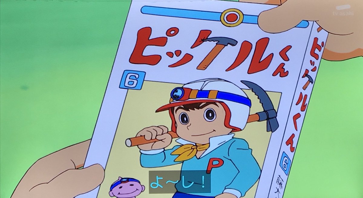 ニョニョ村 No Twitter 6巻に さよならピッケルくん が載ってるってのがね てんコミ版 ドラえもん 6巻といえば さようなら ドラえもん Doraemon ドラえもん