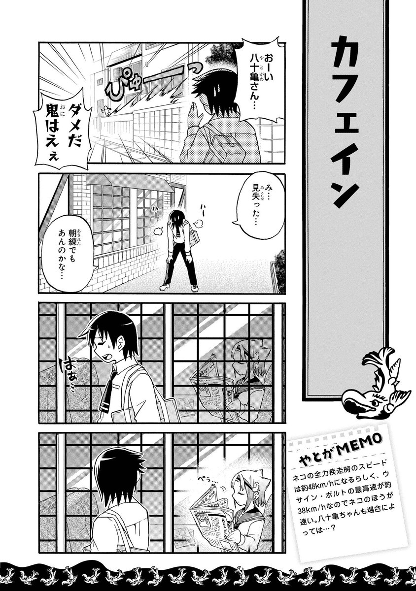 まいにち八十亀ちゃん 021／カフェイン】 ネコの全力疾走時のスピード