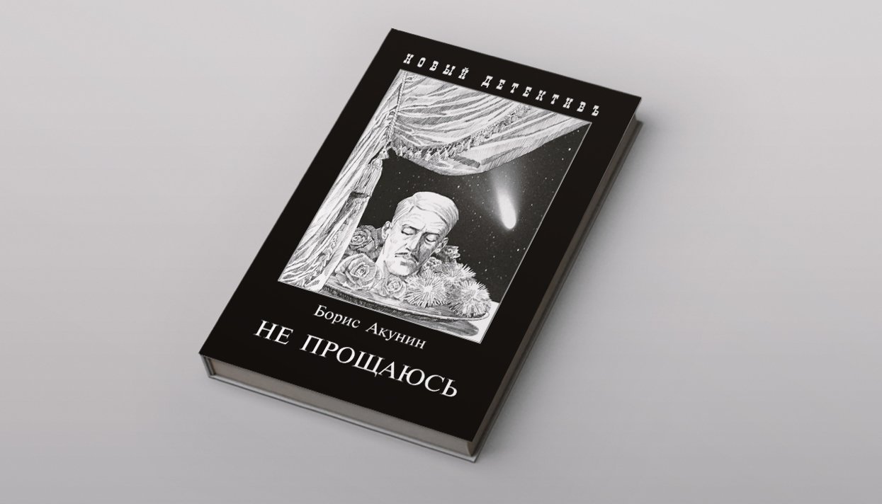 Картинки, борис акунин не прощаюсь картинки