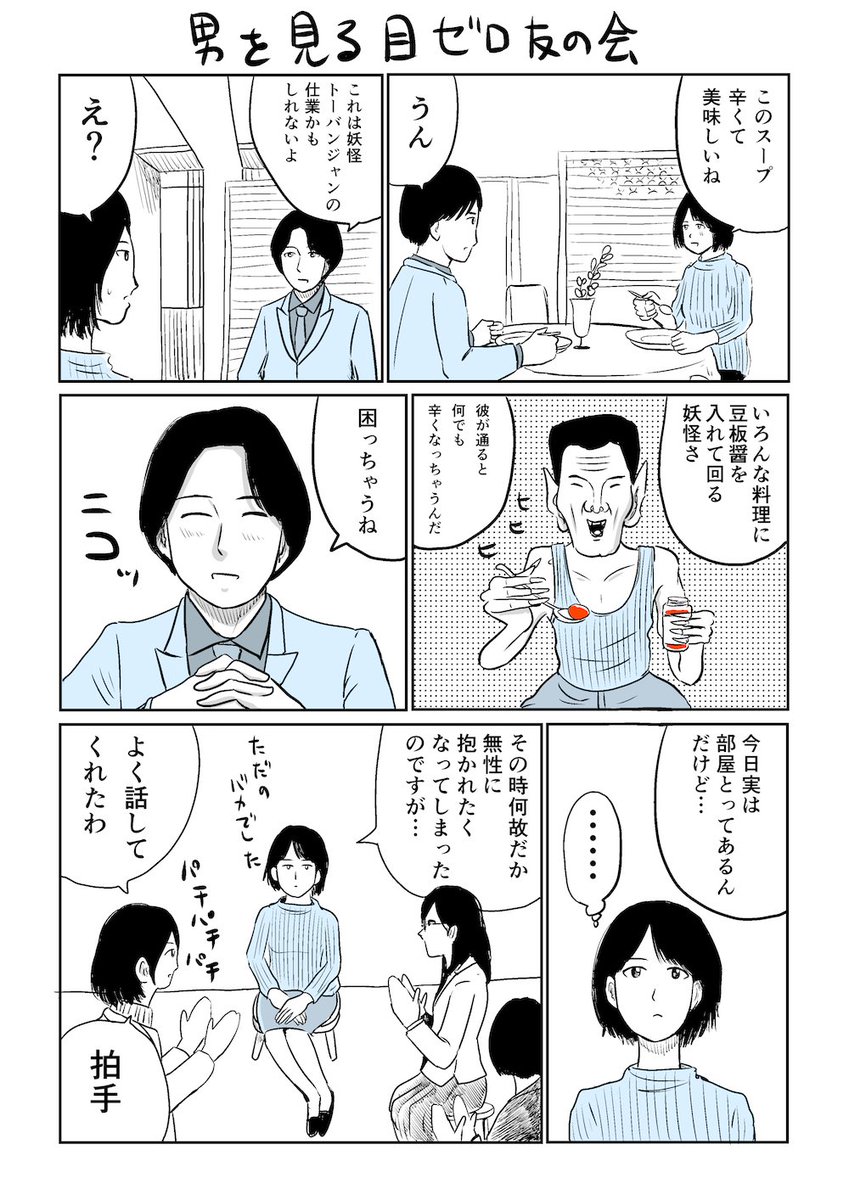 男を見る目ゼロ友の会
＃漫画　＃豆板醤 