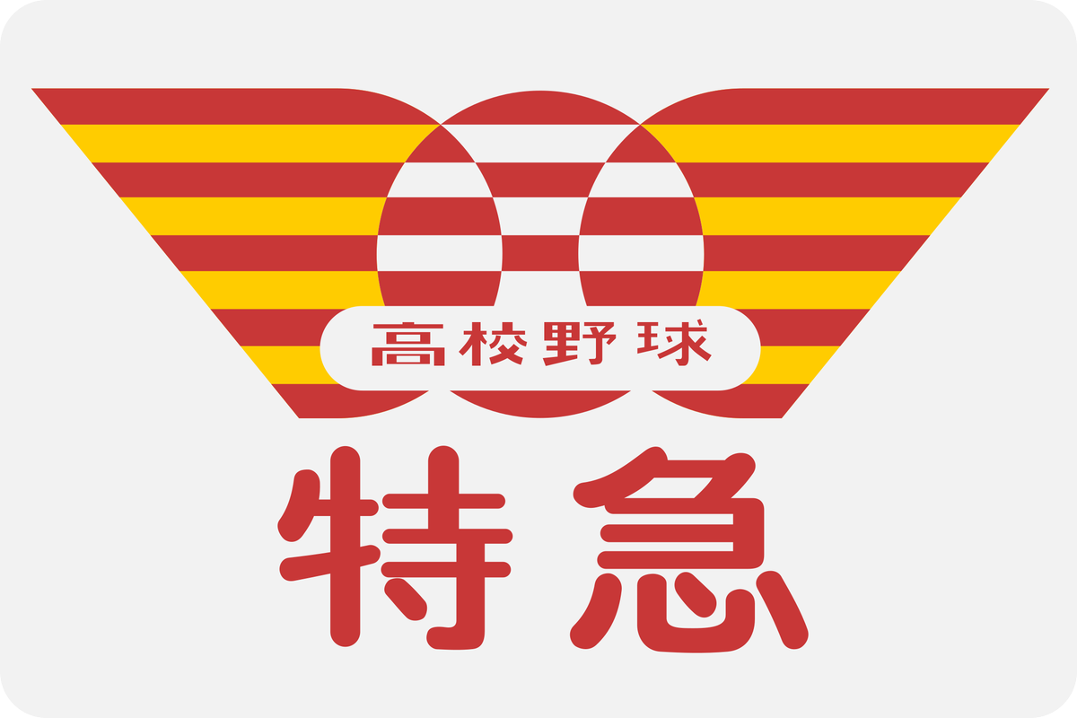 阪神「高校野球」特急板 【公式通販】