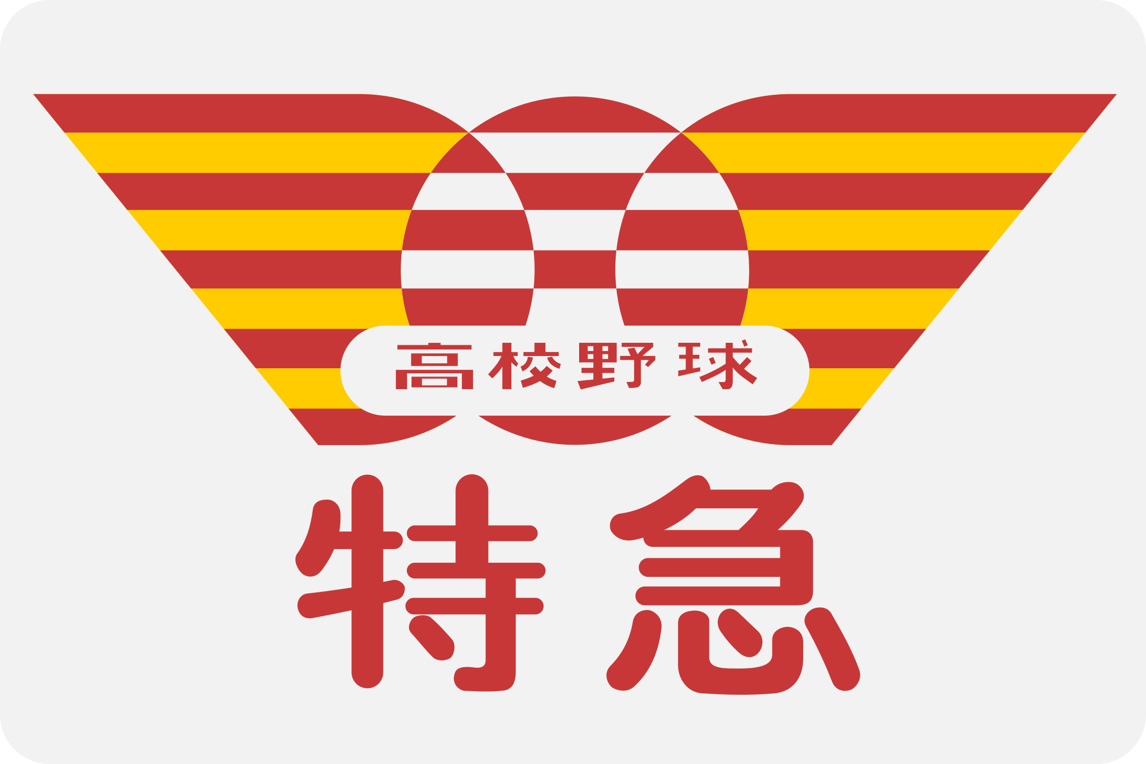 阪神「高校野球」特急板 阪神「高校野球」特急板