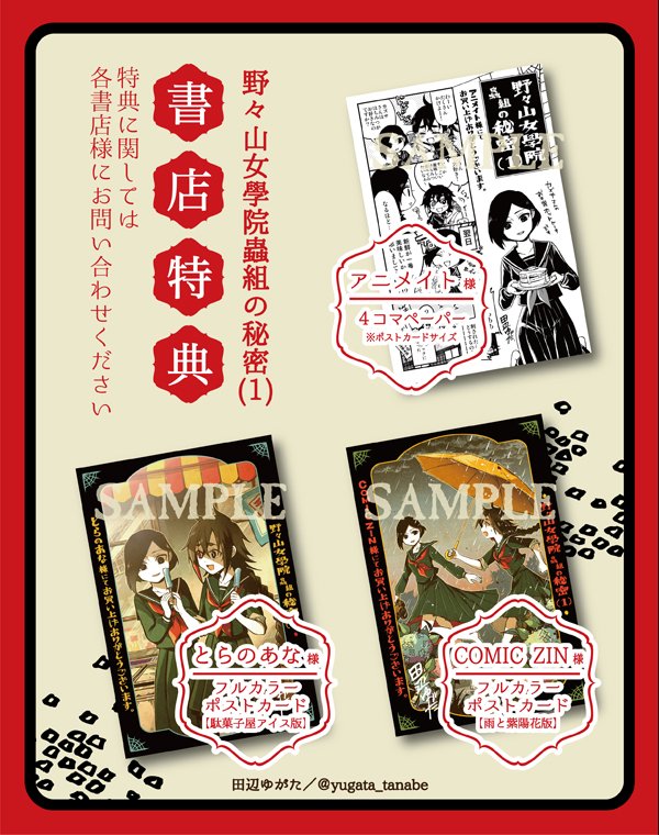 【単行本お知らせ】 6/23(土)発売【野々山女學院蟲組の秘密(1)】コミックス、書店特典のお知らせです!アニメイト様で4コマペーパー、とらのあな様とCOMIC ZIN様で各種イラストカードになります。
全て書き下ろしなので是非各書店様でチェックしてくださいませ?#野々山女學院蟲組の秘密 