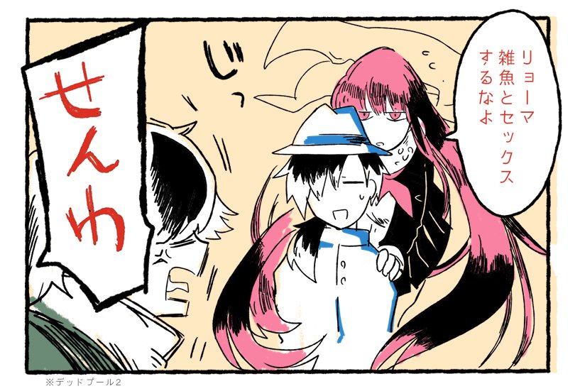 デッドプール2ネタでお竜さん #FGO 