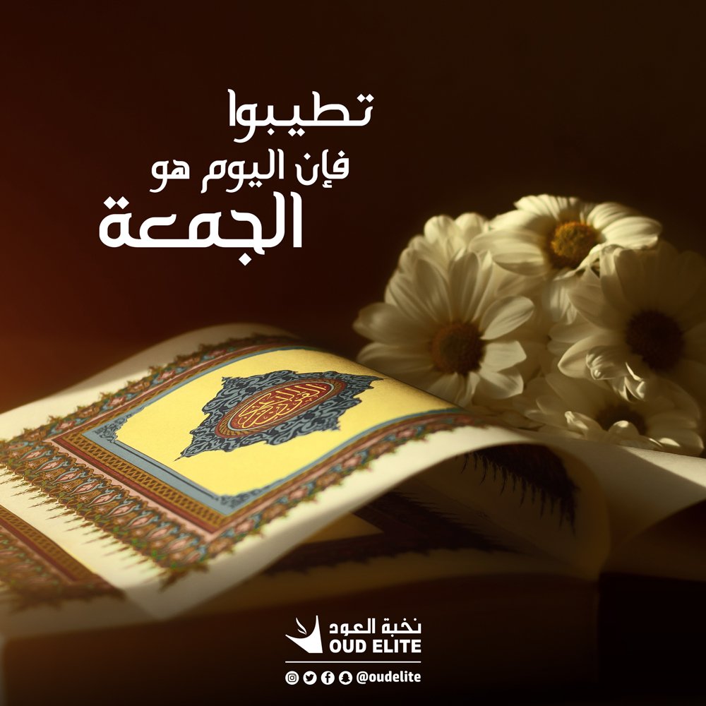 شاركنا ماهو اسم الطيب الذي تفضل استخدامه في يوم الجمعة؟!
#نخبة_العود