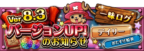 バージョン8.3.0 新機能について
★4/23バージョンＵＰ！★
一味ログ機能やおたすけ船長機能が登場！
bnent.jp/optw/　#トレクル