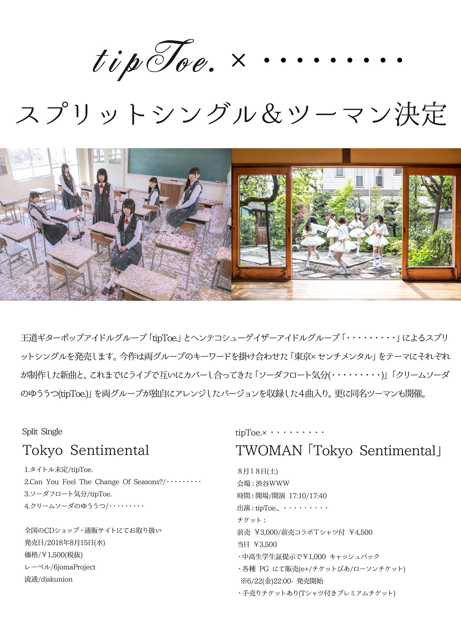 Tiptoe ティップトウ A Twitter 解禁 8 15 水 Tiptoe スプリットシングル Tokyo Sentimental 発売決定 ついに のクリームソーダのゆううつとtiptoe の ソーダフロート気分が誕生します Tiptoe はシングル Tiptoe ティップトウ A Twitter 解禁 8 15 水 Tiptoe スプリットシングル Tokyo Sentimental 発売決定 ついに のクリームソーダのゆううつとtiptoe の ソーダフロート気分が誕生します Tiptoe はシングル