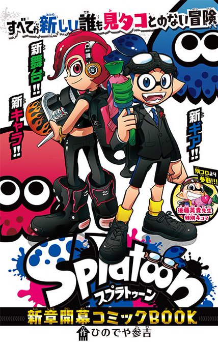 ひのでや参吉 Splatoon 巻発売中さん の人気ツイート 1 Whotwi グラフィカルtwitter分析 ひのでや参吉 Splatoon 巻発売中さん の人気ツイート 1 Whotwi グラフィカルtwitter分析